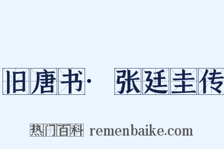 旧唐书·张廷圭传是什么意思的图片